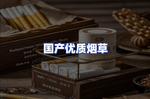 国产优质烟草